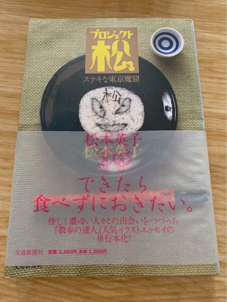 ステキな東京魔窟 プロジェクト松 交通新聞社