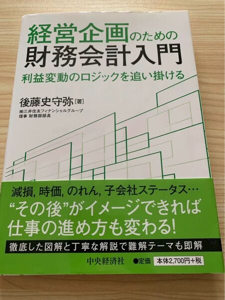 経営企画のための財務会計入門 利益変動のロジックを追いかける
