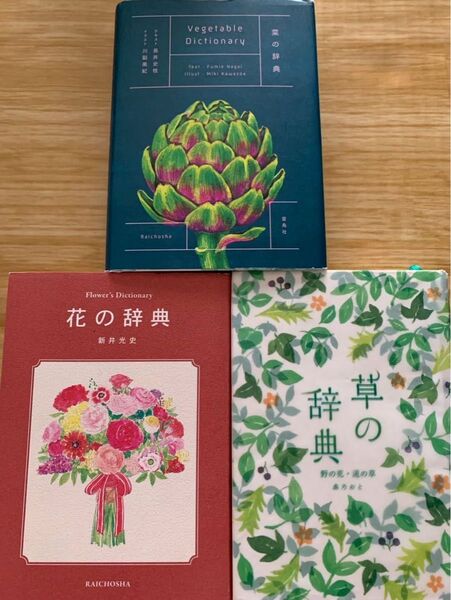 花の辞典 草の辞典 菜の辞典 雷鳥社3冊セット