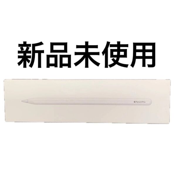 Apple Pencil Pro (MX2D3ZA/A) アップルペンシルプロ 新品未開封