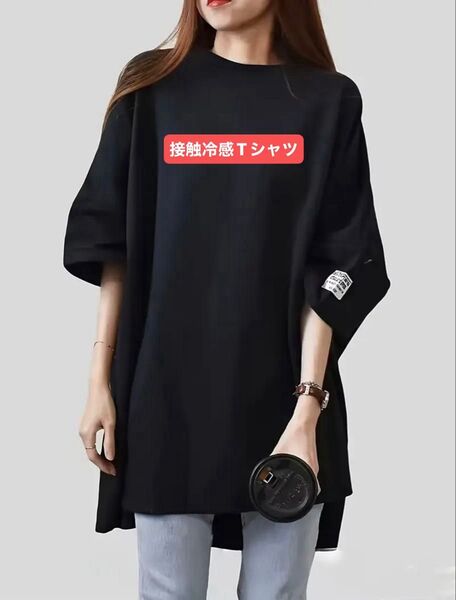 接触冷感Tシャツ 男女兼用 半袖 ゆったり おしゃれ フリーサイズ Tシャツ 春夏秋 ロングTシャツ カットソー チュニック