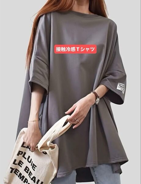 接触冷感Tシャツ 男女兼用 半袖 ゆったり おしゃれ フリーサイズ Tシャツ ロングTシャツ カットソー チュニック グレー
