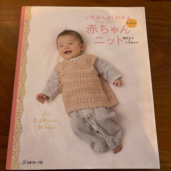 いちばんよくわかる赤ちゃんニット 棒針あみ&かぎ針あみ 0〜24カ月