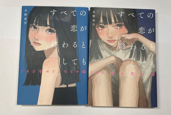すべての恋が終わるとしても 冬野夜空 著 単行本