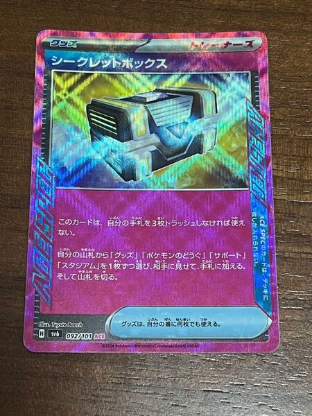 シークレットボックス① ACE ポケモンカード