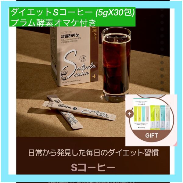 【大特価】ダイエットSコーヒー 体脂肪減少 快便 便秘 ドリップコーヒー味