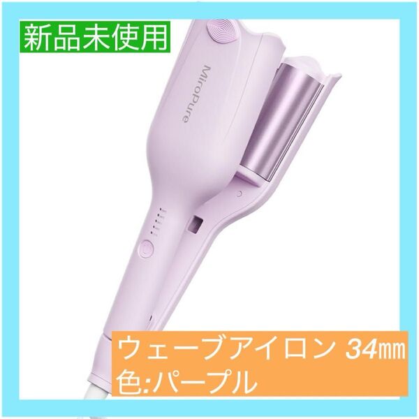 【大特価】ヘアアイロン カール ウェーブアイロン 34㎜ 挟むだけで可愛い カールアイロン