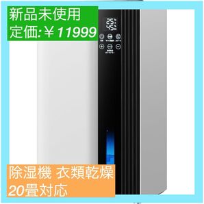 【大特価】除湿機 衣類乾燥 20畳対応 静音 小型 除湿器 PSE認証済