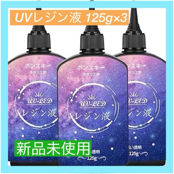 【大特価】UVレジン液 高い透明 375g レジン液 UV/LED対応レジン液 大容量 ハードタイプ成形 UVレジン液DIY手作り