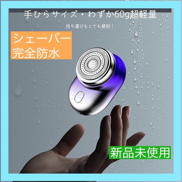 【大特価】シェーバー 髭剃り メンズ電動シェーバー 回転式 ポータブル電気シェーバー IPX8完全防水 乾湿両用 電動ひげ剃り