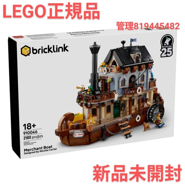 【新品セット】レゴ 910046 商船 Merchant Boat 大人レゴ LEGO BrickLink 910044