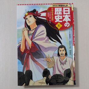 日本の歴史 1 (集英社版学習まんが) 設楽 博己 監修 あおき てつお