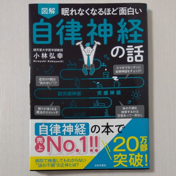 図解眠れなくなるほど面白い自律神経の話 (眠れなくなるほど面白い) 小林弘幸/著