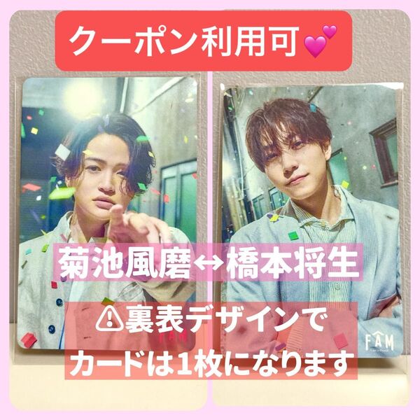 timelesz タイムレス FAM アルバム 特典 トレカ トレーディングカード カード 菊池風磨 橋本将生