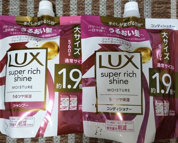ラックス スーパーリッチシャイン モイスチャー 保湿 詰替え シャンプー 560g ×1本とコンディショナー560g×1本
