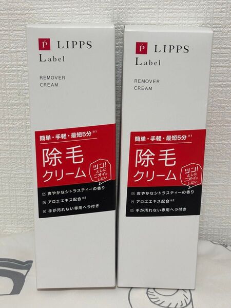リップスレーベル◆リムーバークリーム◆除毛クリーム◆200g × 2本セット