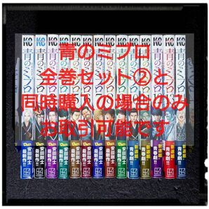 新品未開封「青のミブロ 1~14巻」 既刊全巻セット 全冊初版 帯付き 希少 セット①