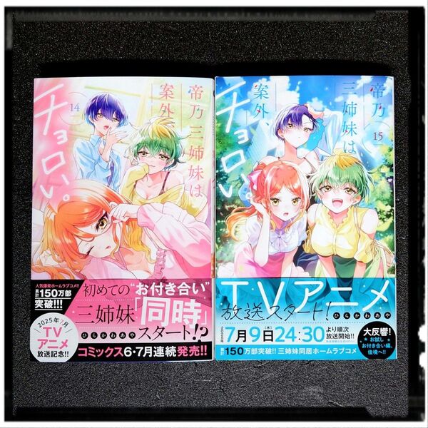【2025夏アニメ】 新品未使用 「帝乃三姉妹は案外、チョロい。」 14,15巻 2冊セット 初版 帯付き