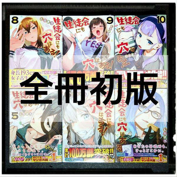 【アニメ化】「生徒会にも穴はある!」 中古極美品 5,7,8,9,10巻 / 新品未開封 6巻 6冊セット 全冊初版 ほぼ新品同様
