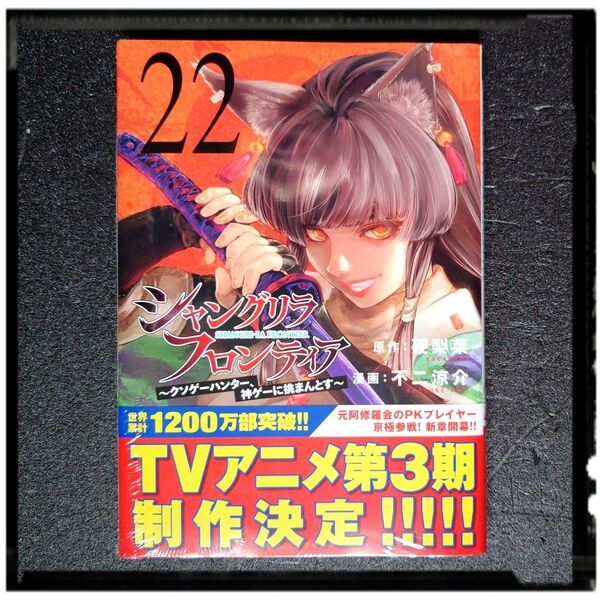 中古極美品 「シャングリラ・フロンティア」22巻 初版 帯付き ほぼ新品同様