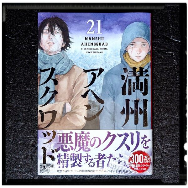 中古極美品 「満州アヘンスクワッド」21巻 初版 帯付き ほぼ新品同様