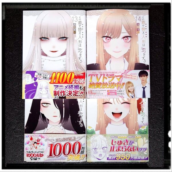 【アニメ化】 新品未使用 「その着せ替え人形は恋をする」 11~14巻 4冊セット 全冊初版 帯付き 12 13