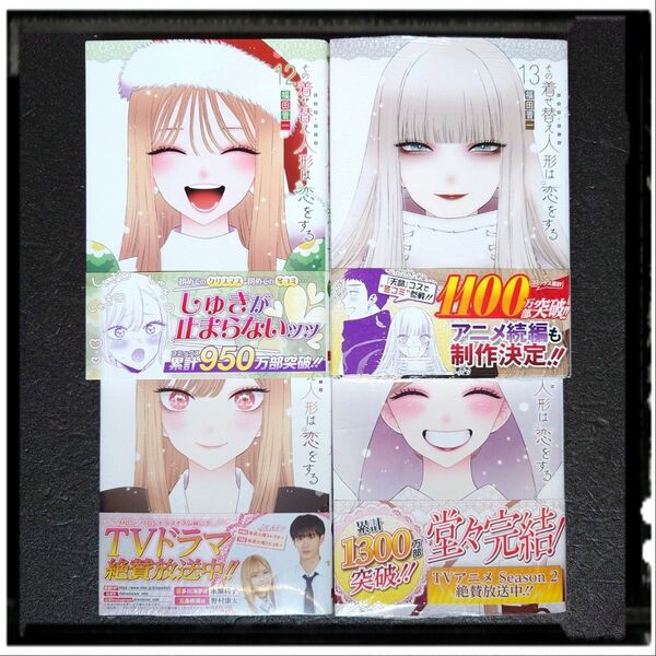 【アニメ化】 新品未使用 「その着せ替え人形は恋をする」 12~15巻 4冊セット 完結 全冊初版 帯付き 13 14
