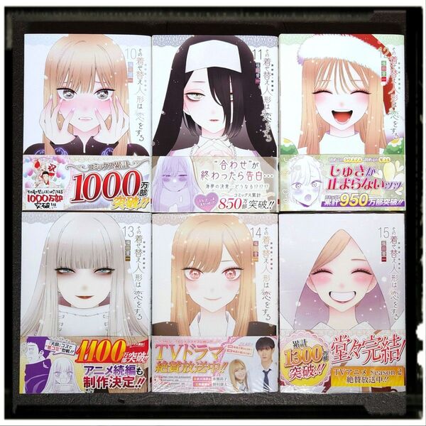 【アニメ化】 新品未使用 「その着せ替え人形は恋をする」 10~15巻 6冊セット 完結 全冊初版 帯付き 11 12 13 14