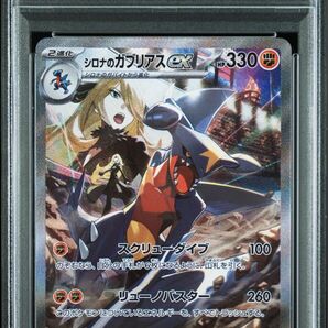 【PSA10】シロナのガブリアスex SAR|熱風のアリーナ|ポケカ ワンオーナー品