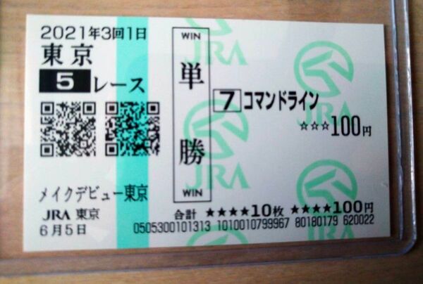 【入手困難】コマンドライン メイクデビュー(新馬) 現地的中単勝馬券