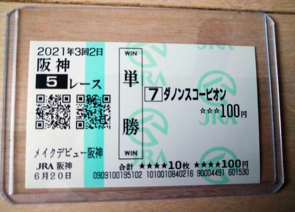 【入手困難】2022NHKマイル優勝馬 ダノンスコーピオン メイクデビュー(新馬) 現地的中単勝馬券