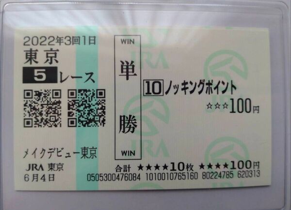 【入手困難】ノッキングポイント メイクデビュー(新馬) 現地的中単勝馬券+おまけ4着エゾダイモン