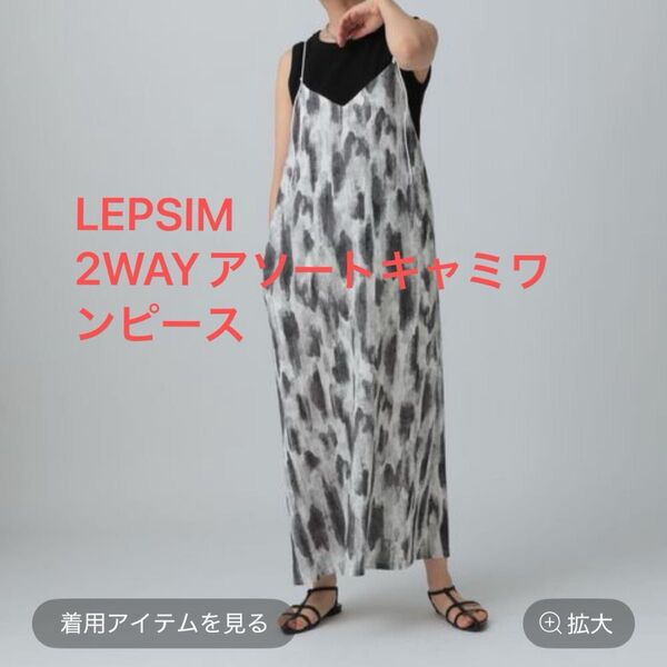 LEPSIM 2WAYアソートキャミワンピース キャミソールワンピース ワンピース サロペットスカート ロング