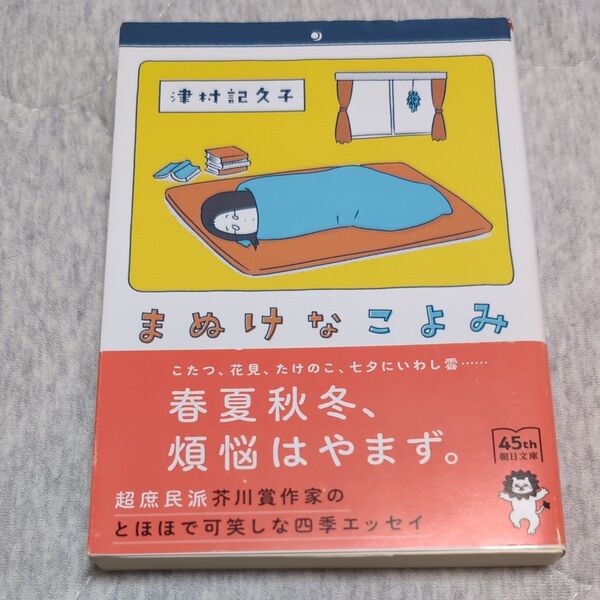 まぬけなこよみ (朝日文庫 つ17-4) 津村記久子/著