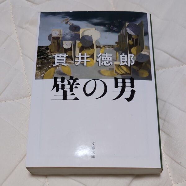 壁の男 (文春文庫 ぬ1-8) 貫井徳郎/著