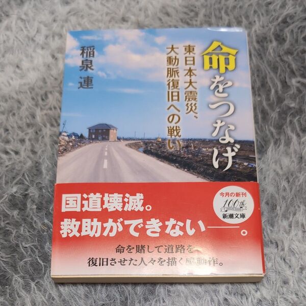 命をつなげ 東日本大震災、大動脈復旧への戦い (新潮文庫 い-119-1) 稲泉連/著
