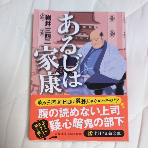 あるじは家康 (PHP文芸文庫 い6-4) 岩井三四二/著