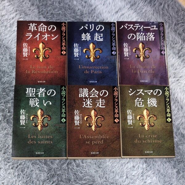 革命のライオン (集英社文庫 さ23-9 小説フランス革命 1) 佐藤賢一/著他6冊セット
