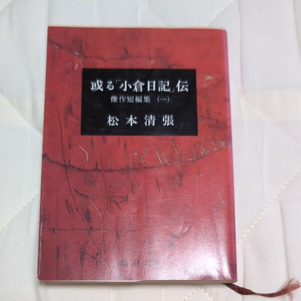 或る「小倉日記」伝 (新潮文庫 傑作短編集 1) (改版) 松本清張/著
