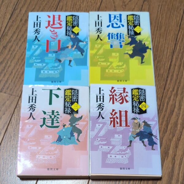 退き口 隠密鑑定秘禄 1〜4 (徳間文庫 う9-63 徳間時代小説文庫) 上田秀人/著