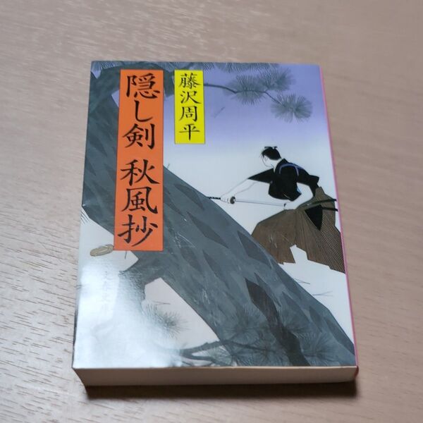 隠し剣秋風抄 新装版 (文春文庫) 藤沢周平/著