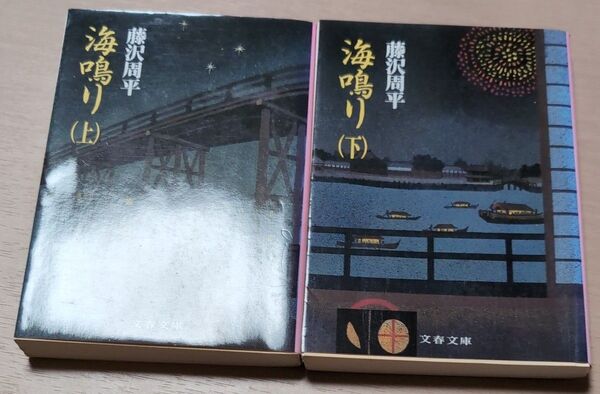 海鳴り 上 下(文春文庫) 藤沢周平/著