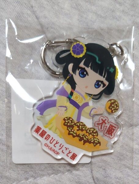 薬屋のひとりごと展 猫猫キーホルダー(大阪限定)