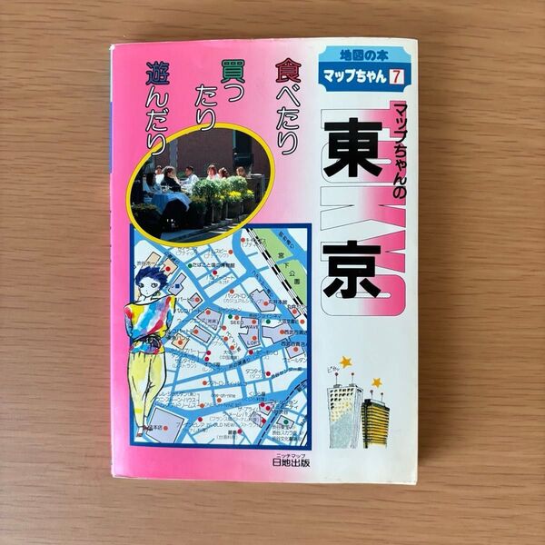 地図の本 東京 マップちゃん7 日地出版 1991年(平成3年)発行 改訂版 ガイドブック 昔 古い