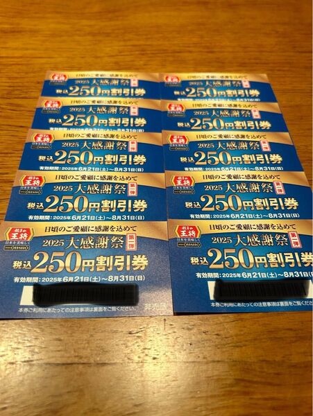 餃子の王将 大感謝祭 250円割引券 10枚セット 2500円分