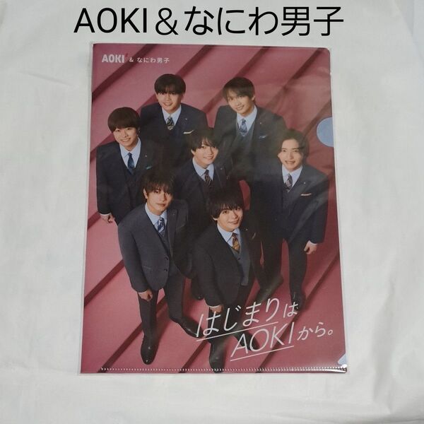AOKI&なにわ男子 クリアファイル 未使用