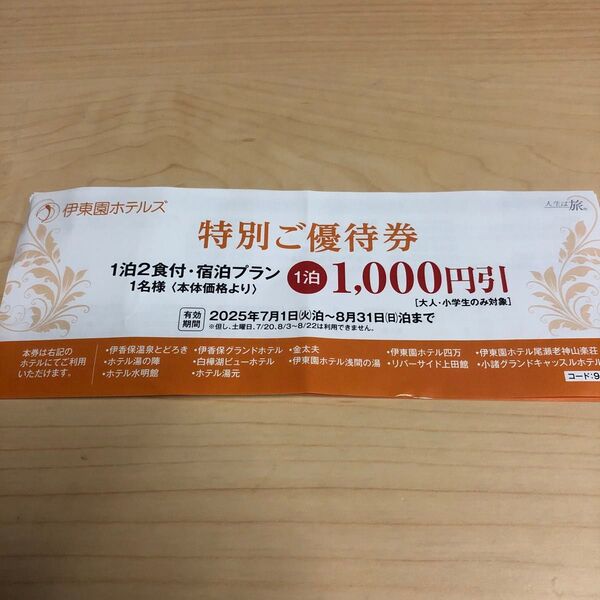 伊東園ホテルズ 特別ご優待券 1,000円引 宿泊割引券 1泊2食付1,000円引クーポン 群馬県 長野県 新潟県 8月31日迄