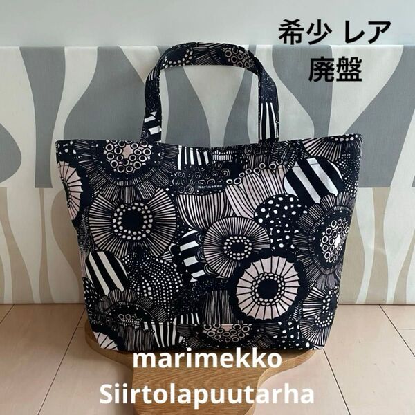 希少 レア marimekko Siirtolapuutarha マリメッコ シイルトラプータルハ トートバッグ