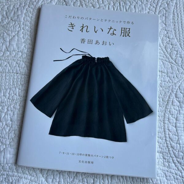 こだわりのパターンとテクニックで作るきれいな服 (こだわりのパターンとテクニックで作る) 香田あおい/著