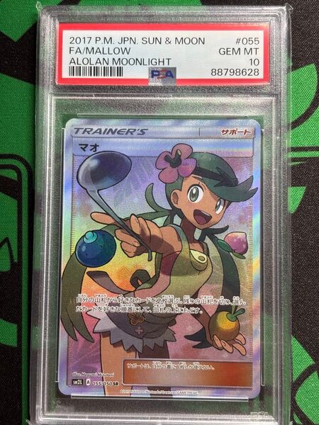 マオ SR PSA10